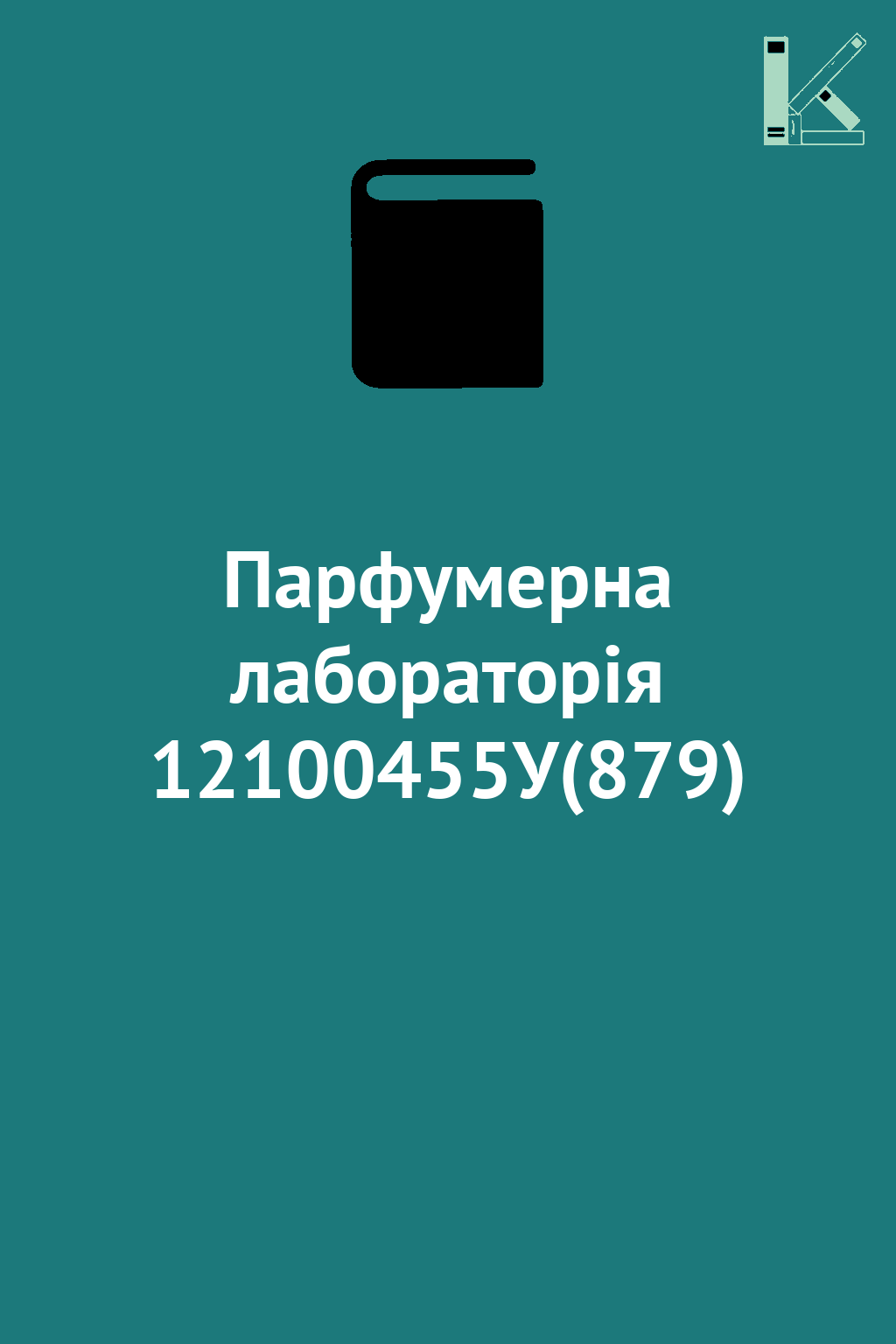 Парфумерна лабораторія 12100455У(879)