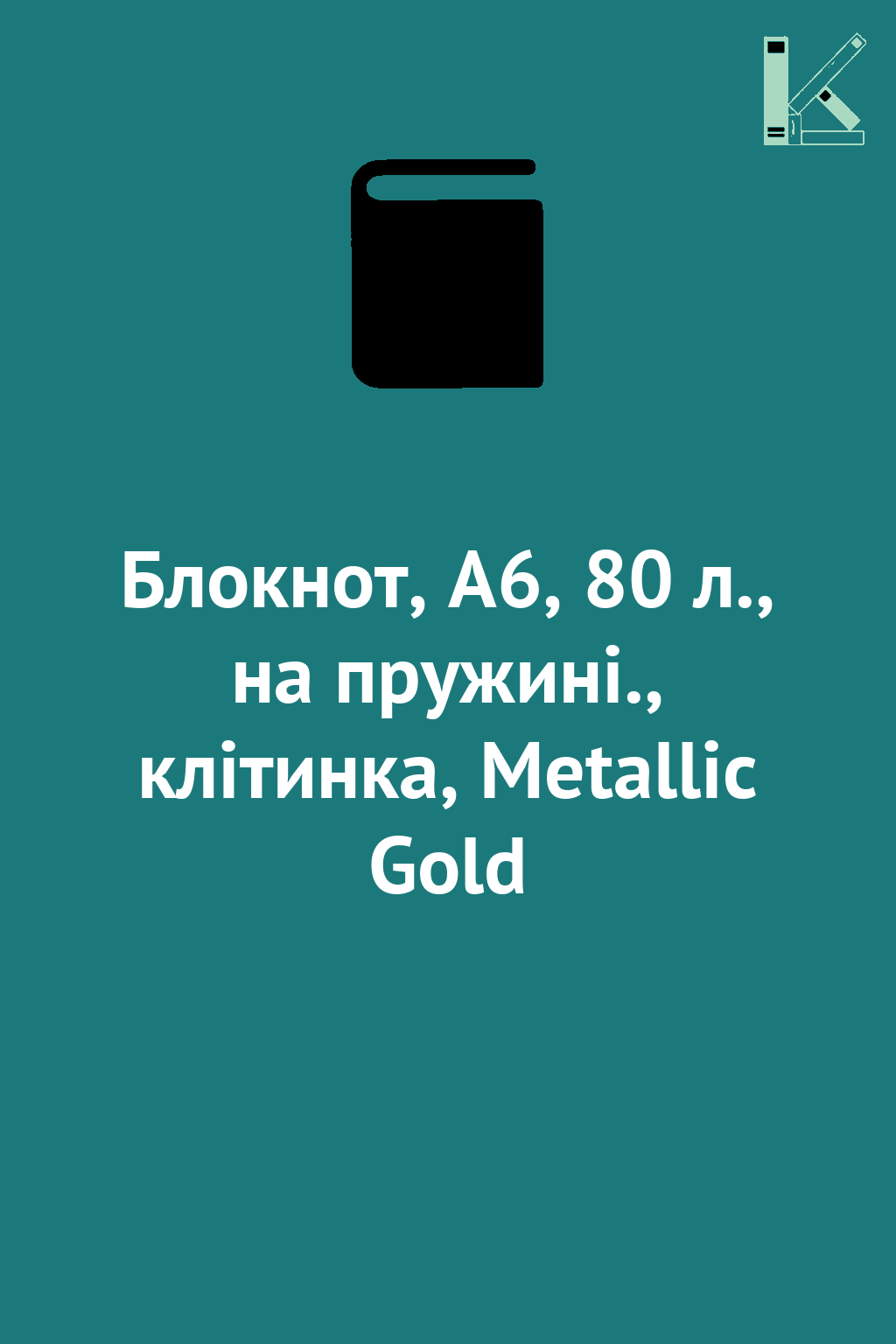 Блокнот, А6, 80 л., на пружині., клітинка, Metallic...