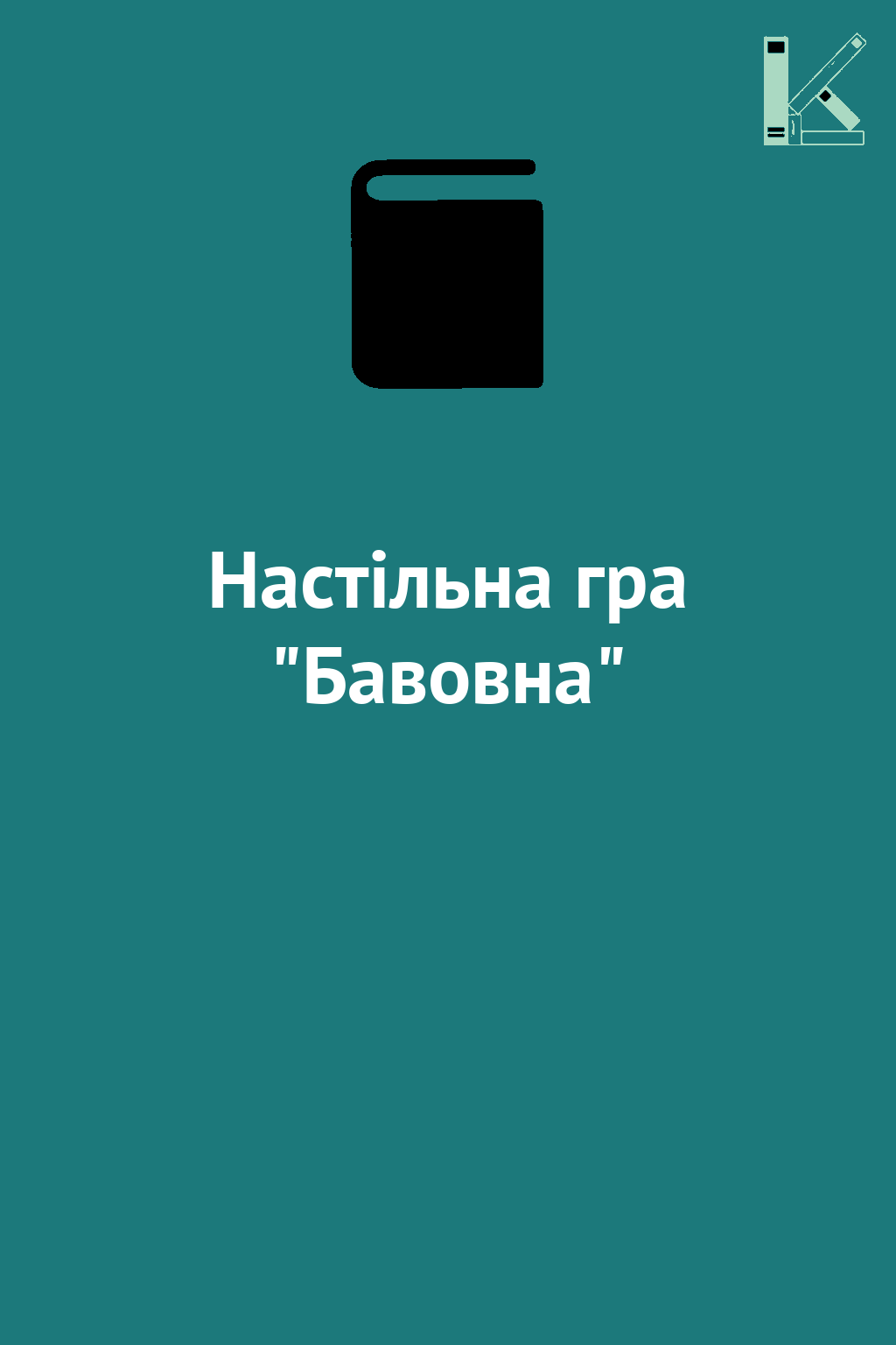 Настільна гра "Бавовна"