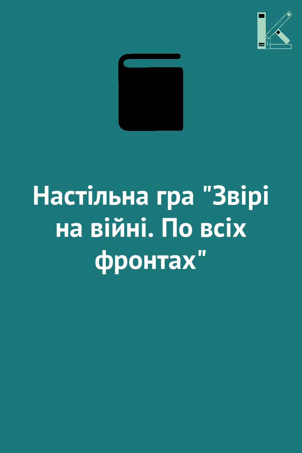 Настільна гра "Звірі на війні. По всіх фронтах"