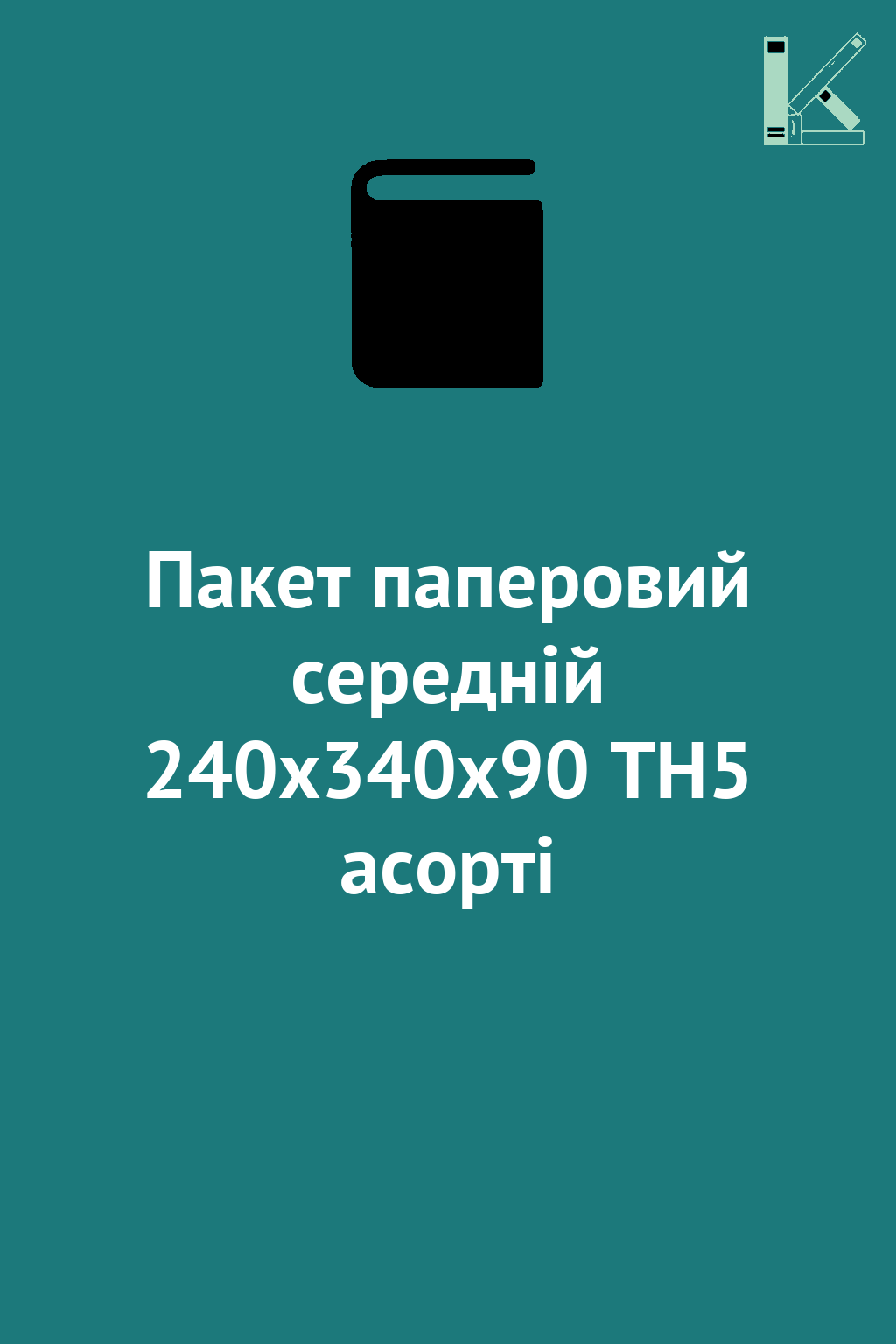Пакет паперовий середній 240х340х90 ТН5 асорті