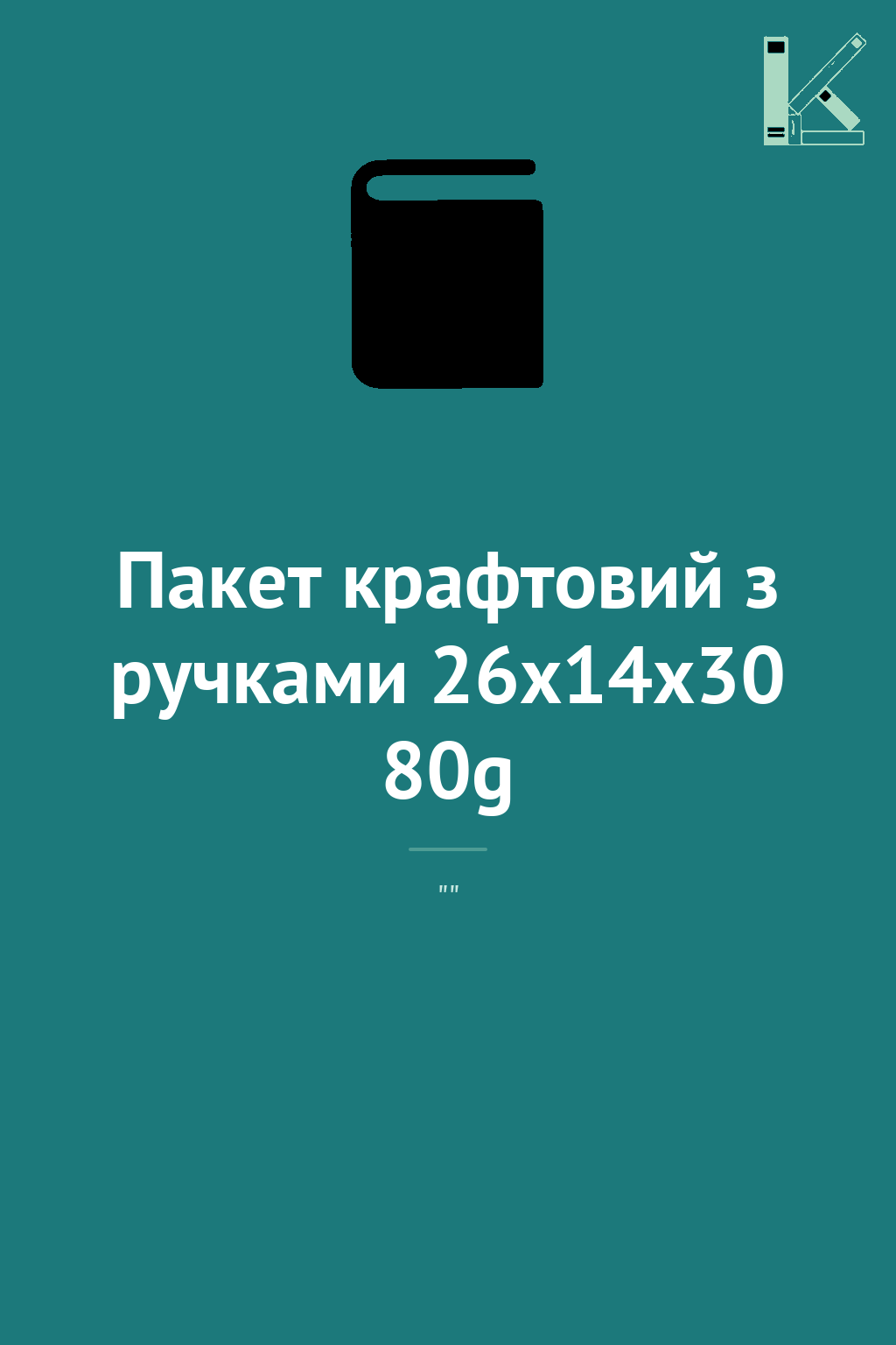 Пакет крафтовий з ручками 26x14x30 80g