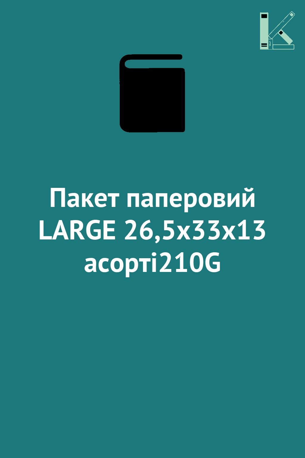 Пакет паперовий LARGE 26,5х33х13 асорті210G