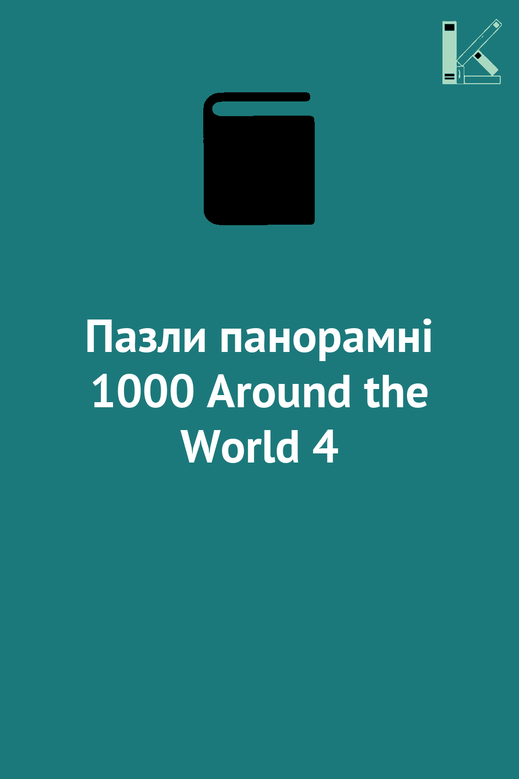 Пазли панорамні 1000 Around the World 4