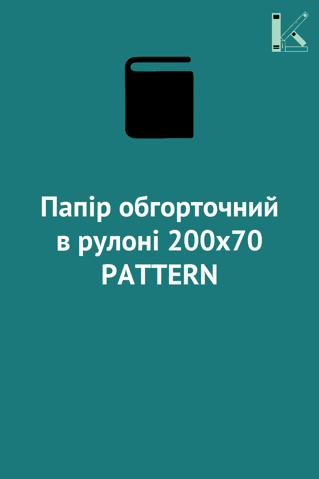 Папір обгорточний в рулоні 200x70 PATTERN