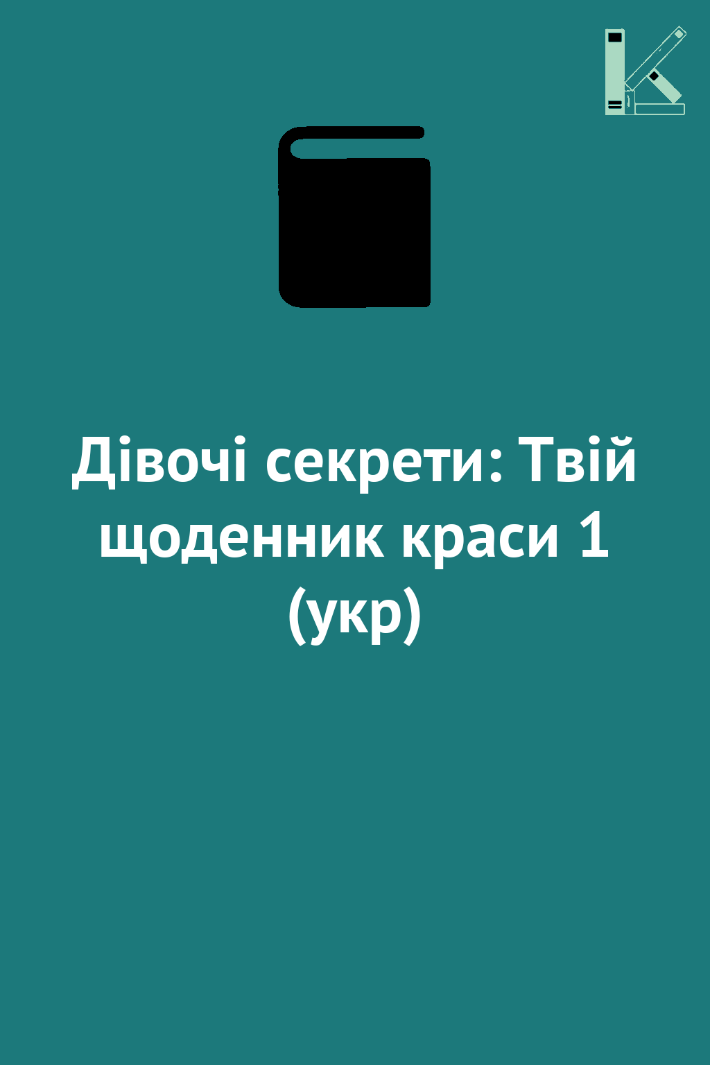 Дівочі секрети: Твій щоденник краси 1 (укр)