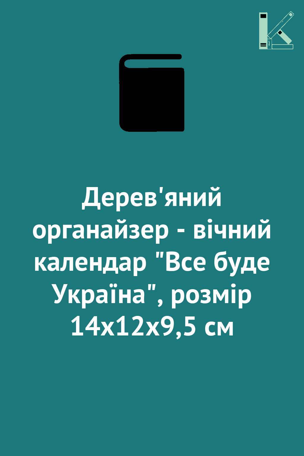 Дерев'яний органайзер - вічний календар "Все буде Україна",...