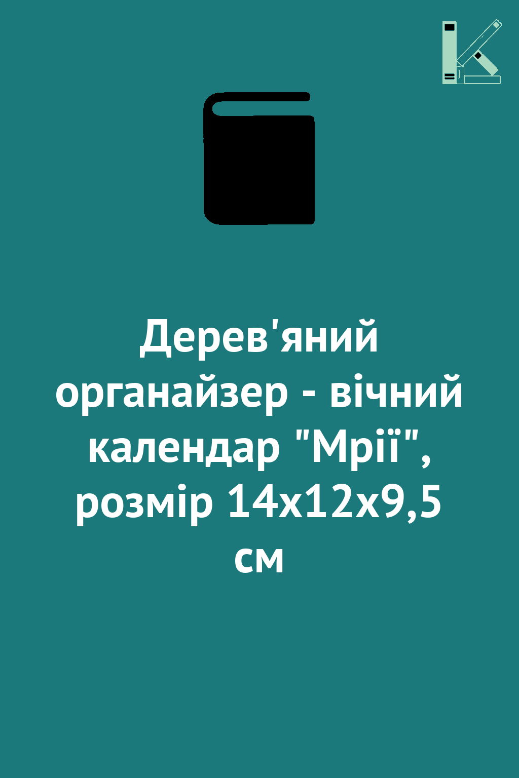 Дерев'яний органайзер - вічний календар "Мрії", розмір...