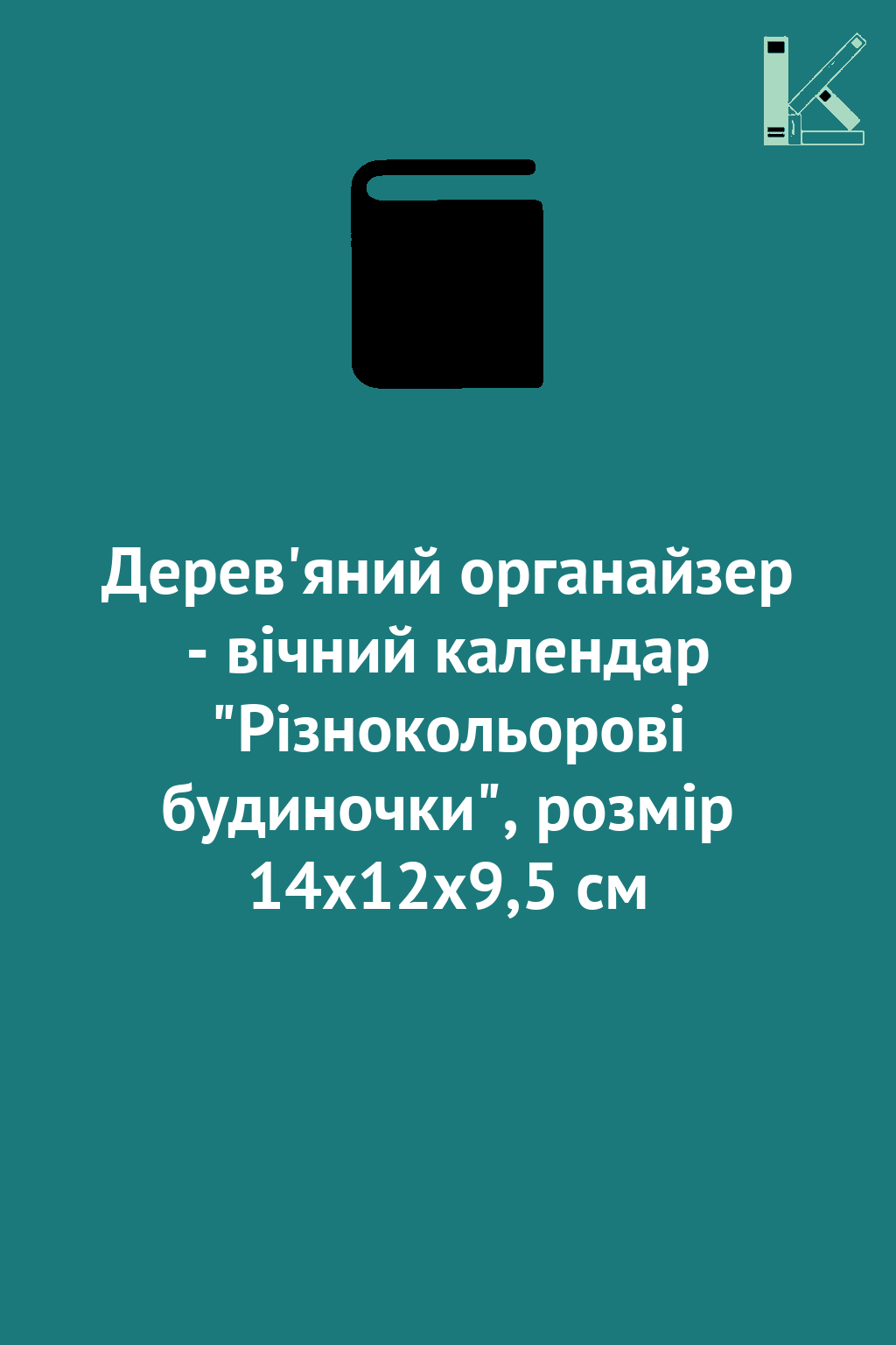 Дерев'яний органайзер - вічний календар "Різнокольорові...