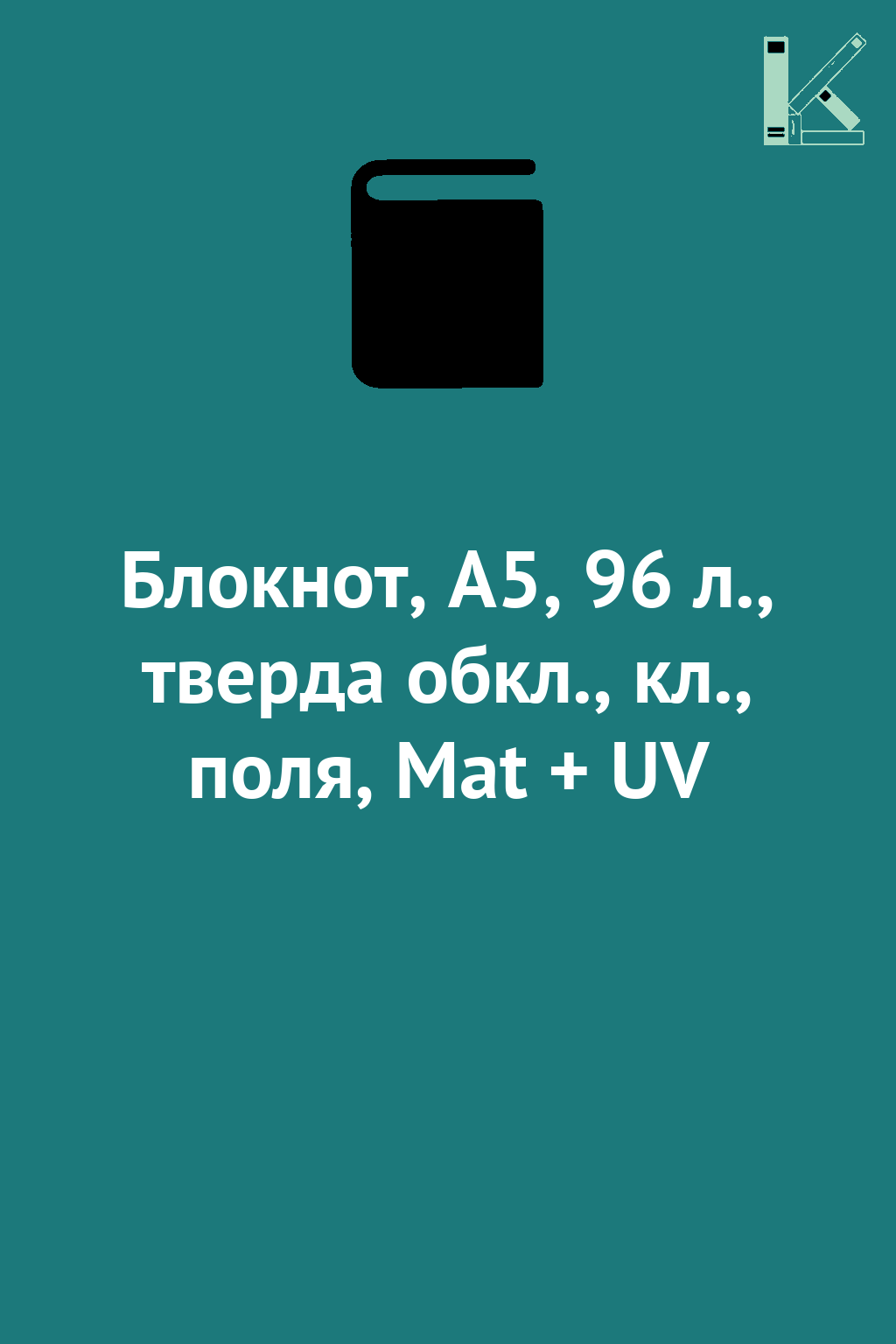 Блокнот, А5, 96 л., тверда обкл., кл., поля, Mat +...