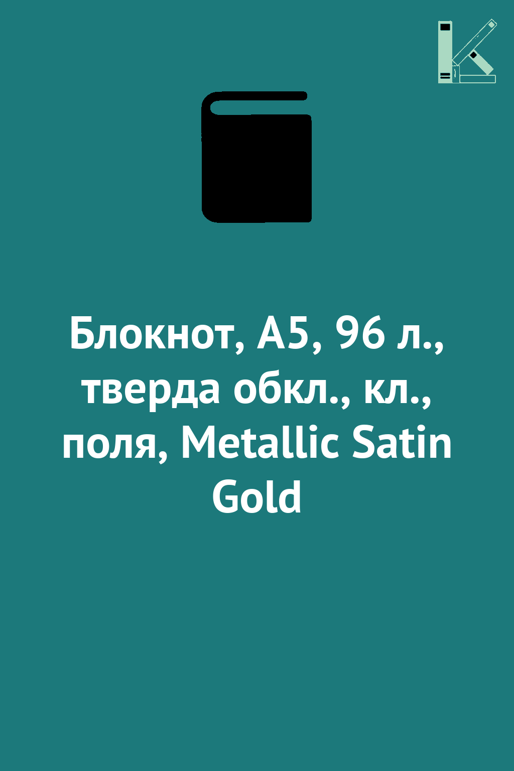 Блокнот, А5, 96 л., тверда обкл., кл., поля, Metallic...