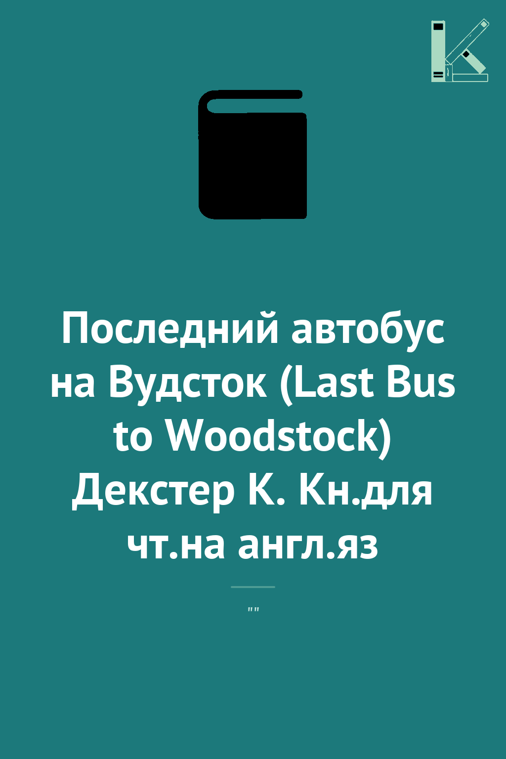 Последний автобус на Вудсток (Last Bus to Woodstock)...
