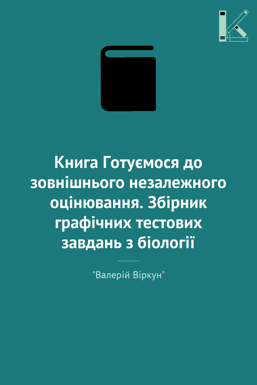 Книга Готуємося до зовнішнього незалежного оцінювання....