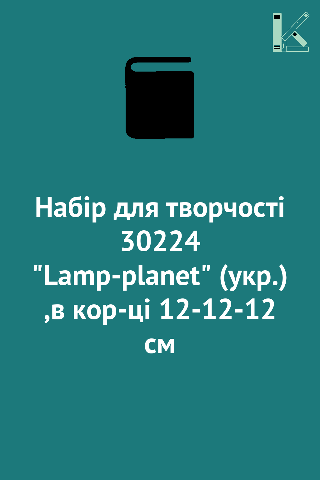 Набір для творчості 30224 "Lamp-planet" (укр.) ,в кор-ці...