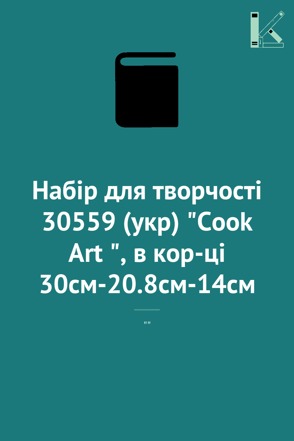 Набір для творчості 30559 (укр) "Cook Art ", в кор-ці...