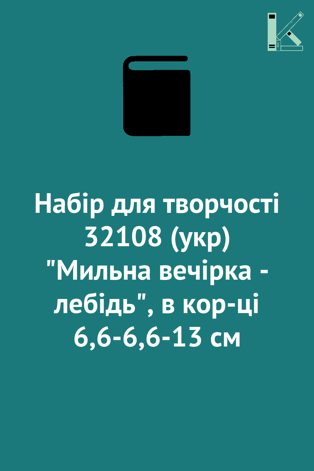 Набір для творчості 32108 (укр) "Мильна вечірка - лебідь",...