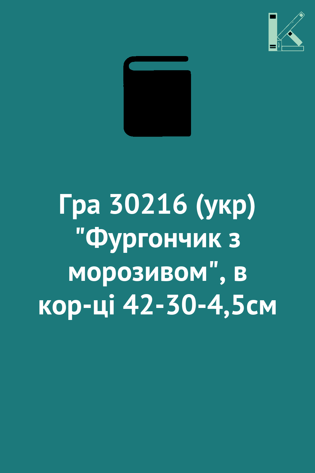 Гра 30216 (укр) "Фургончик з морозивом", в кор-ці 42-30-4,5см