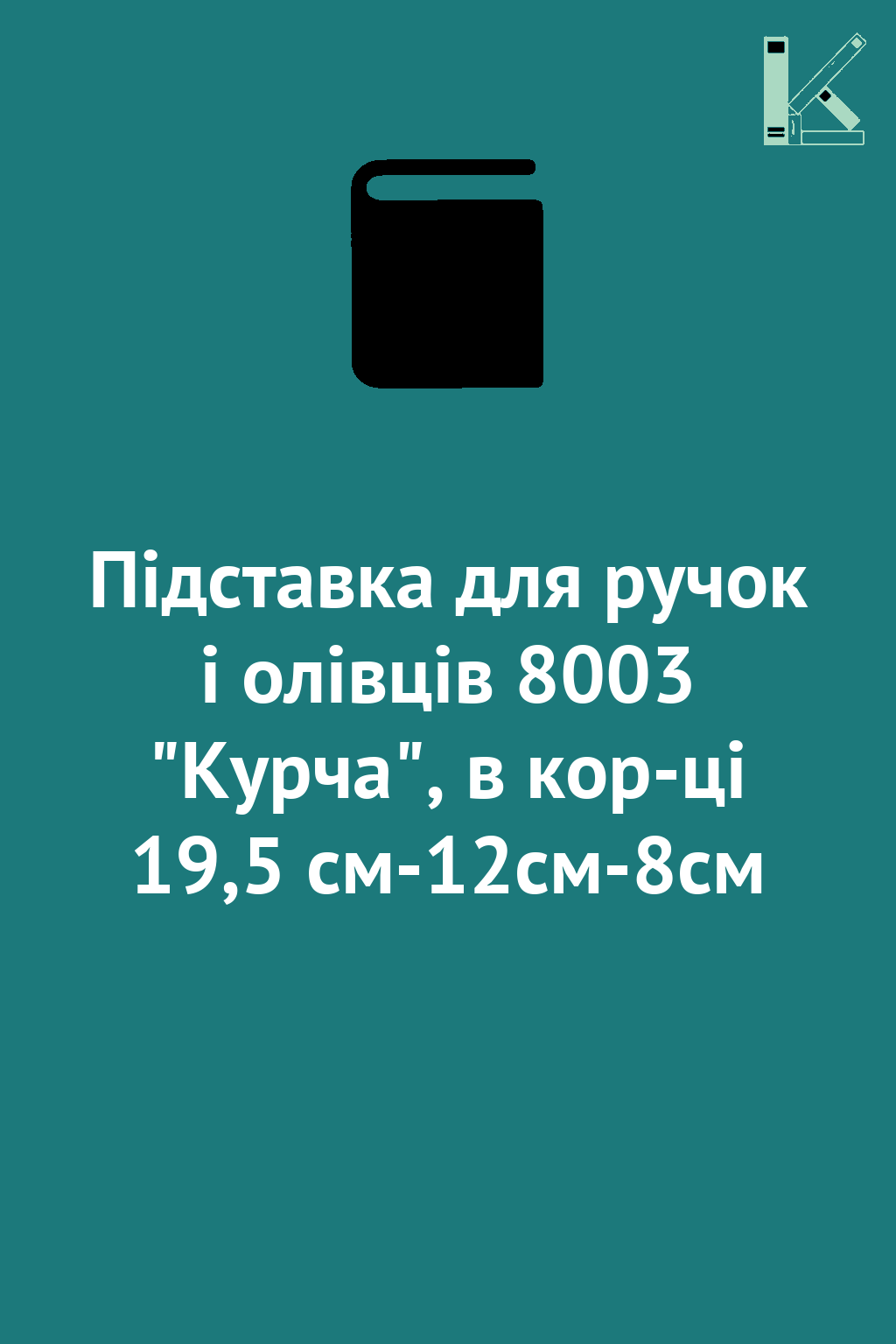 Підставка для ручок і олівців 8003 "Курча", в кор-ці...