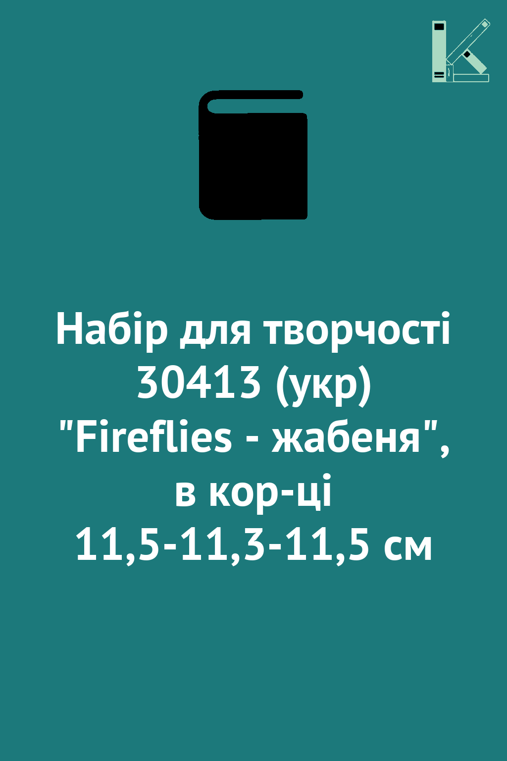 Набір для творчості 30413 (укр) "Fireflies - жабеня",...