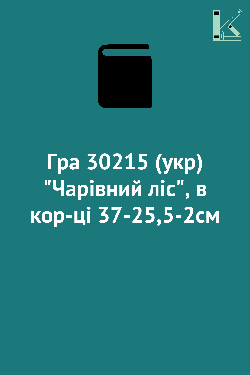 Гра 30215 (укр) "Чарівний ліс", в кор-ці 37-25,5-2см