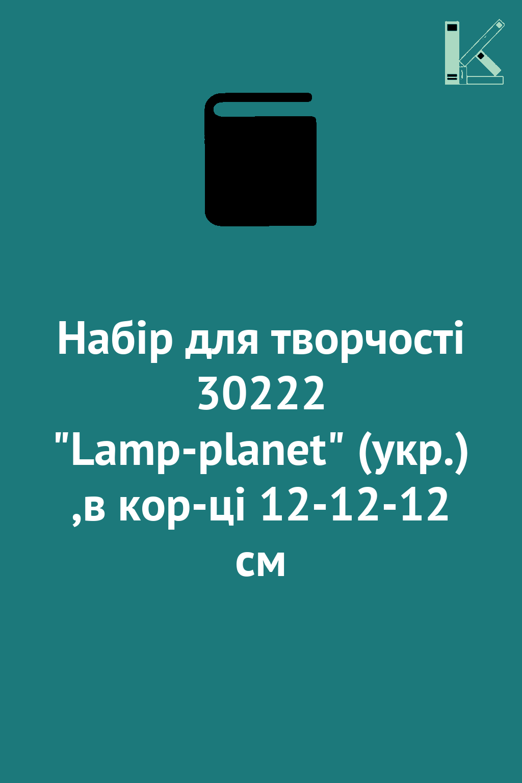 Набір для творчості 30222 "Lamp-planet" (укр.) ,в кор-ці...
