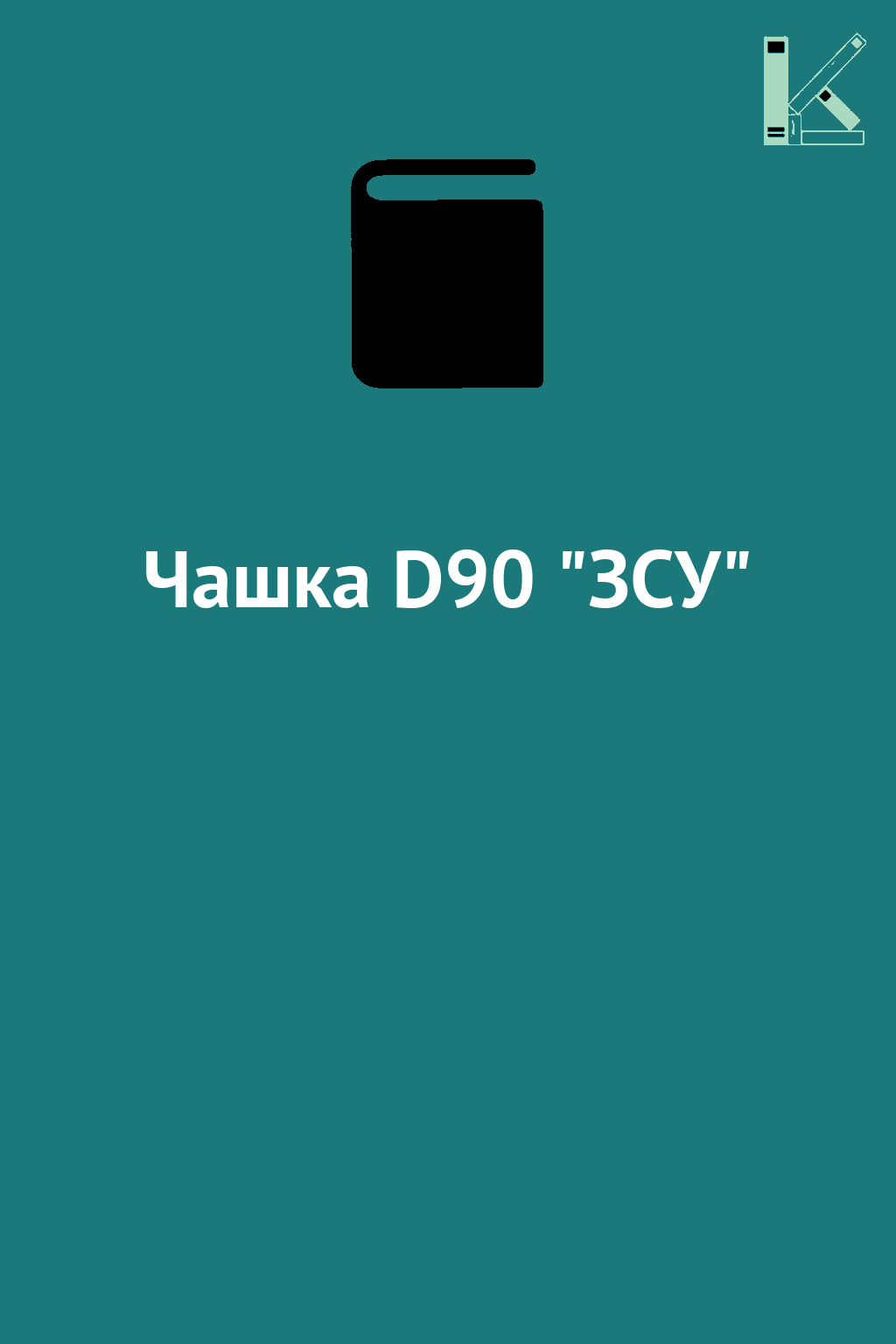 Чашка D90 "ЗСУ"