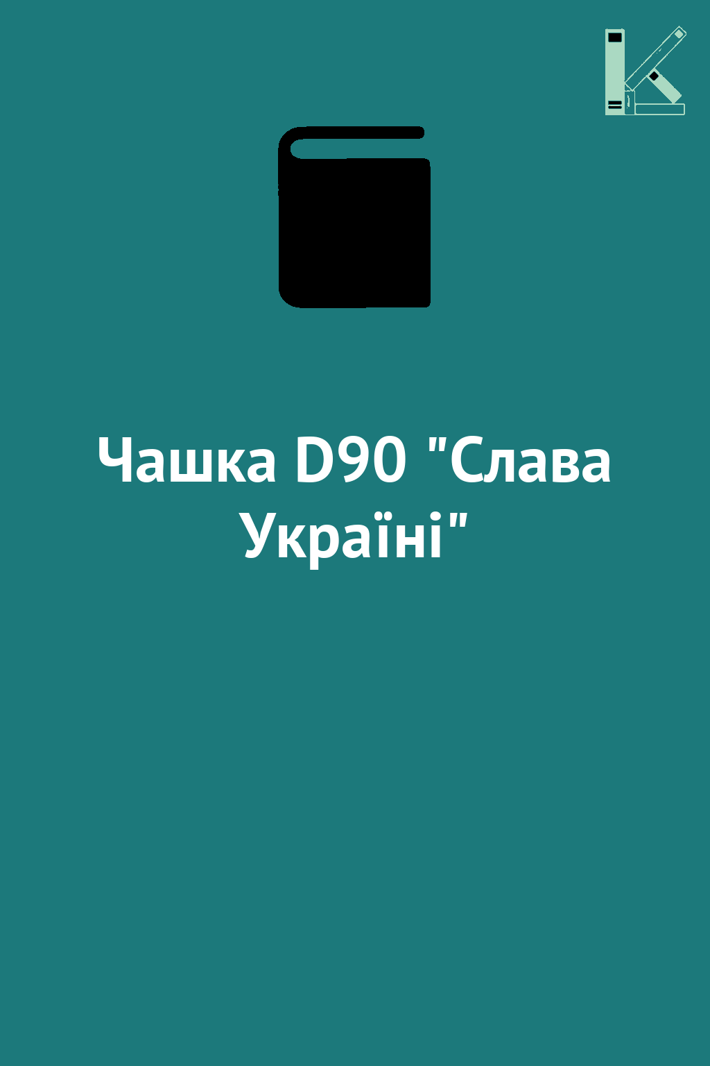 Чашка D90 "Слава Україні"
