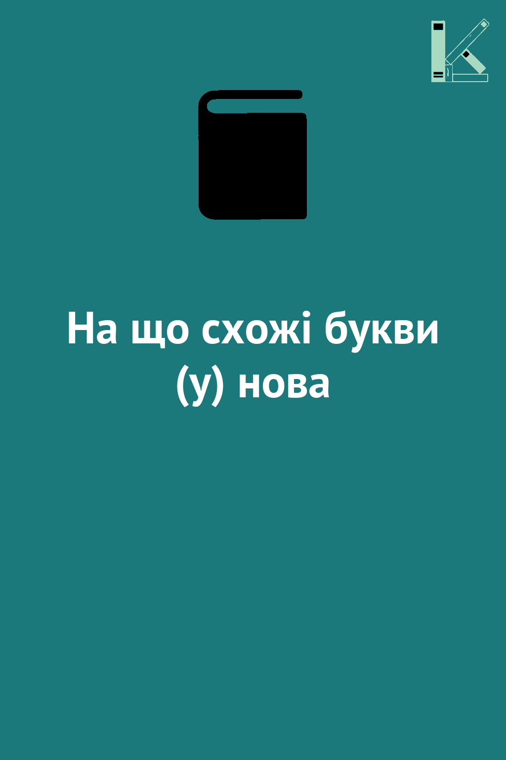 На що схожі букви (у) нова