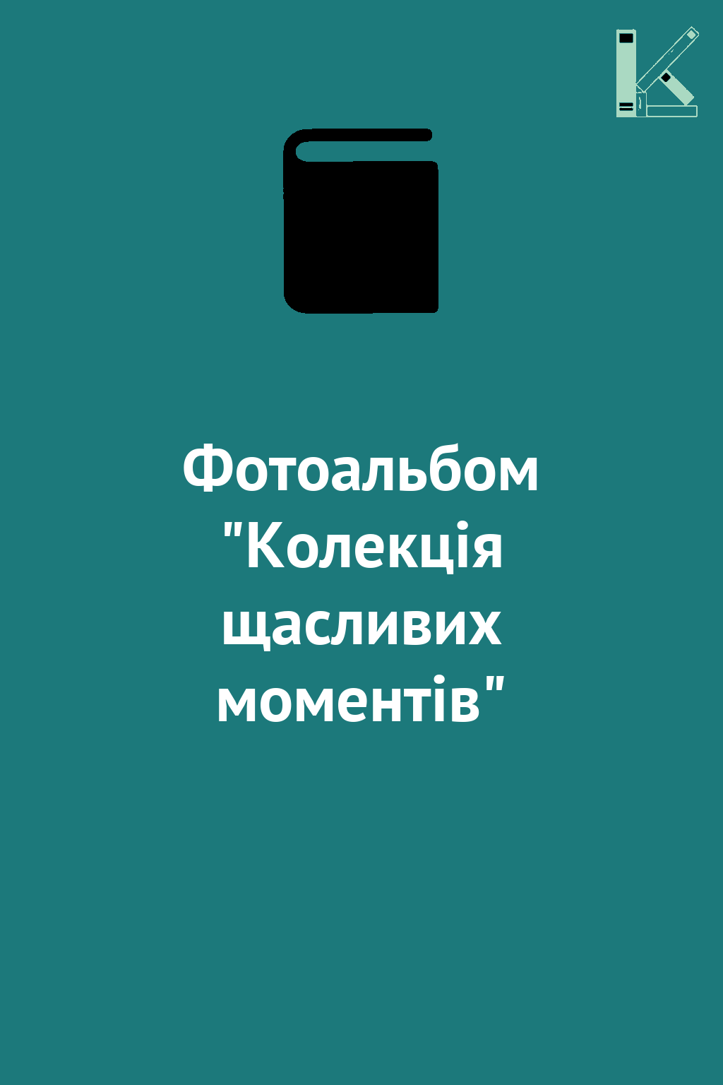 Фотоальбом "Колекція щасливих моментів"