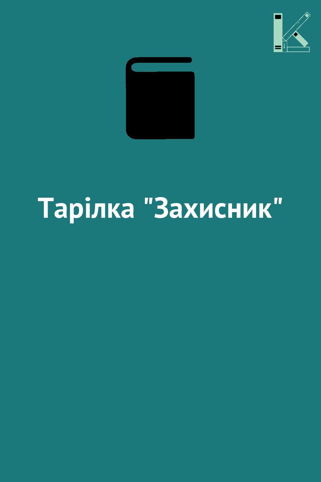 Тарілка "Захисник"