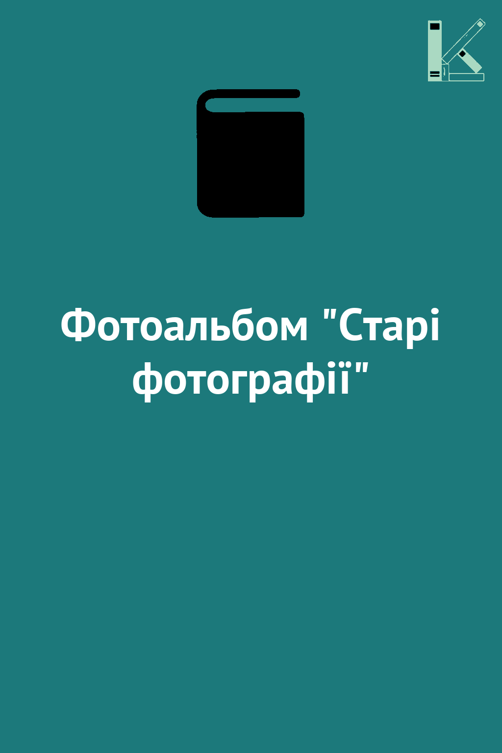 Фотоальбом "Старі фотографії"