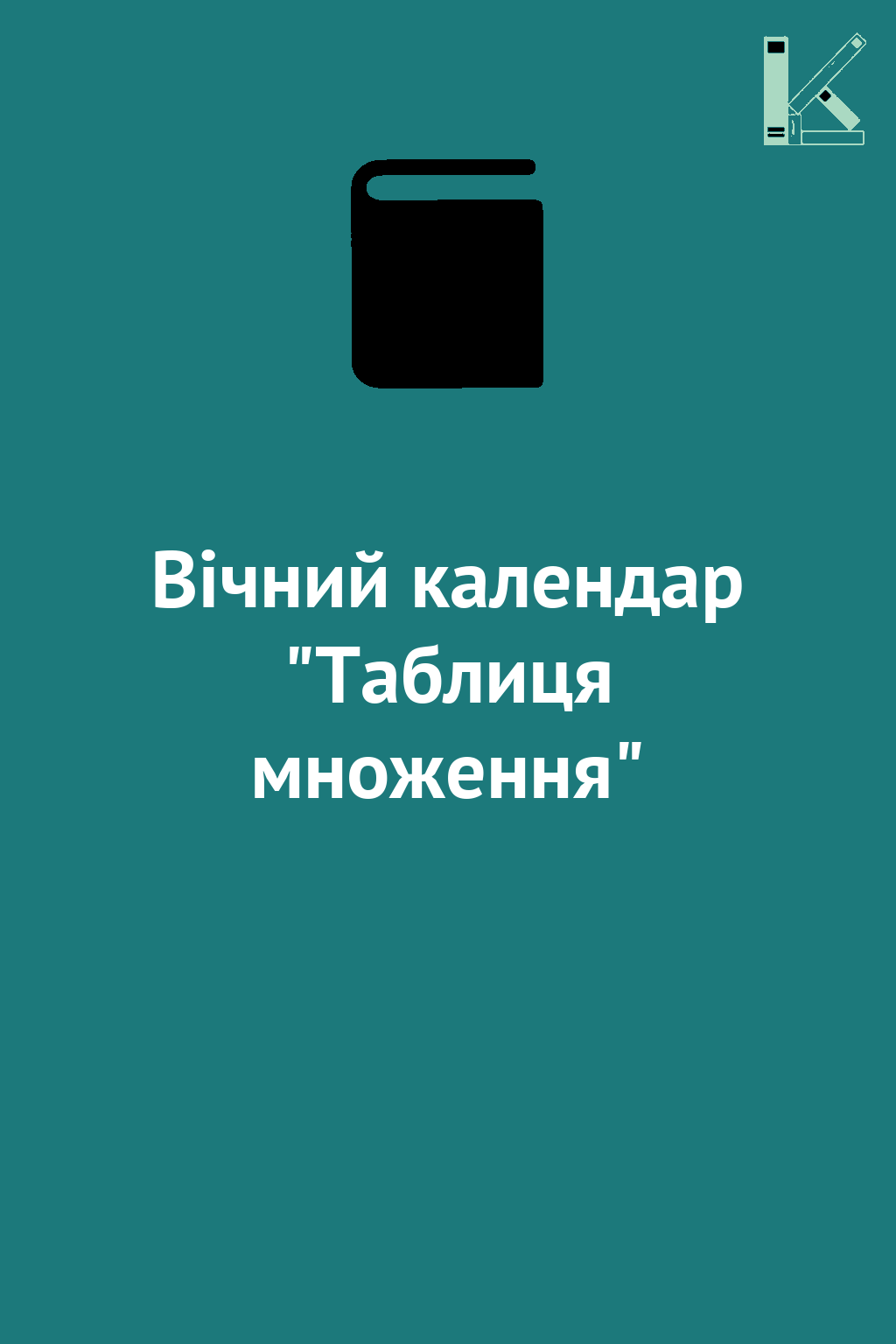 Вічний календар "Таблиця множення"