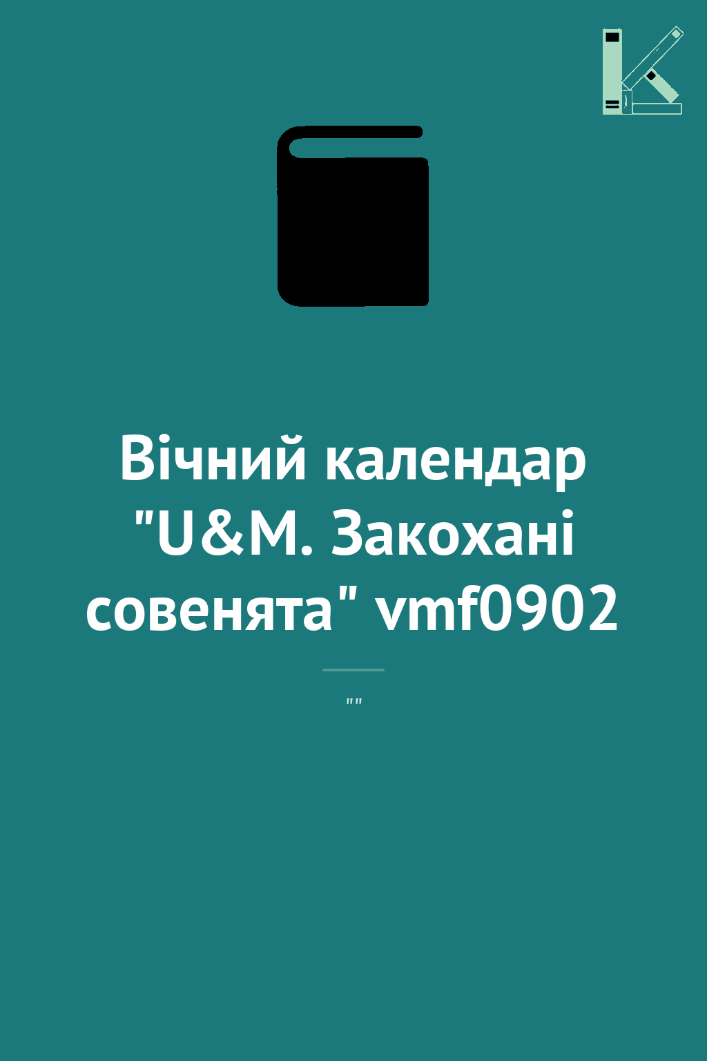 Вічний календар "U&M. Закохані совенята" vmf0902