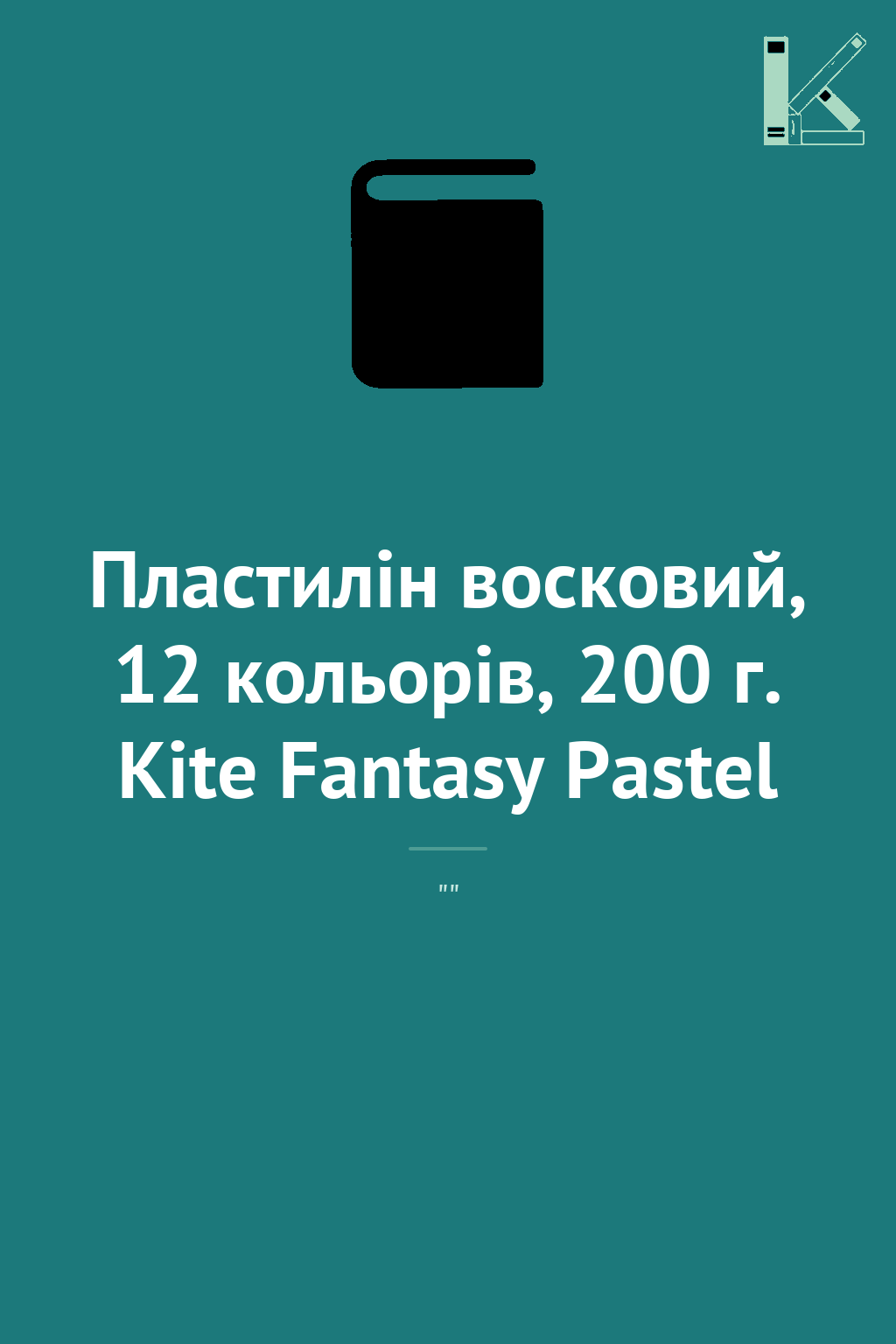 Пластилін восковий, 12 кольорів, 200 г. Kite Fantasy...