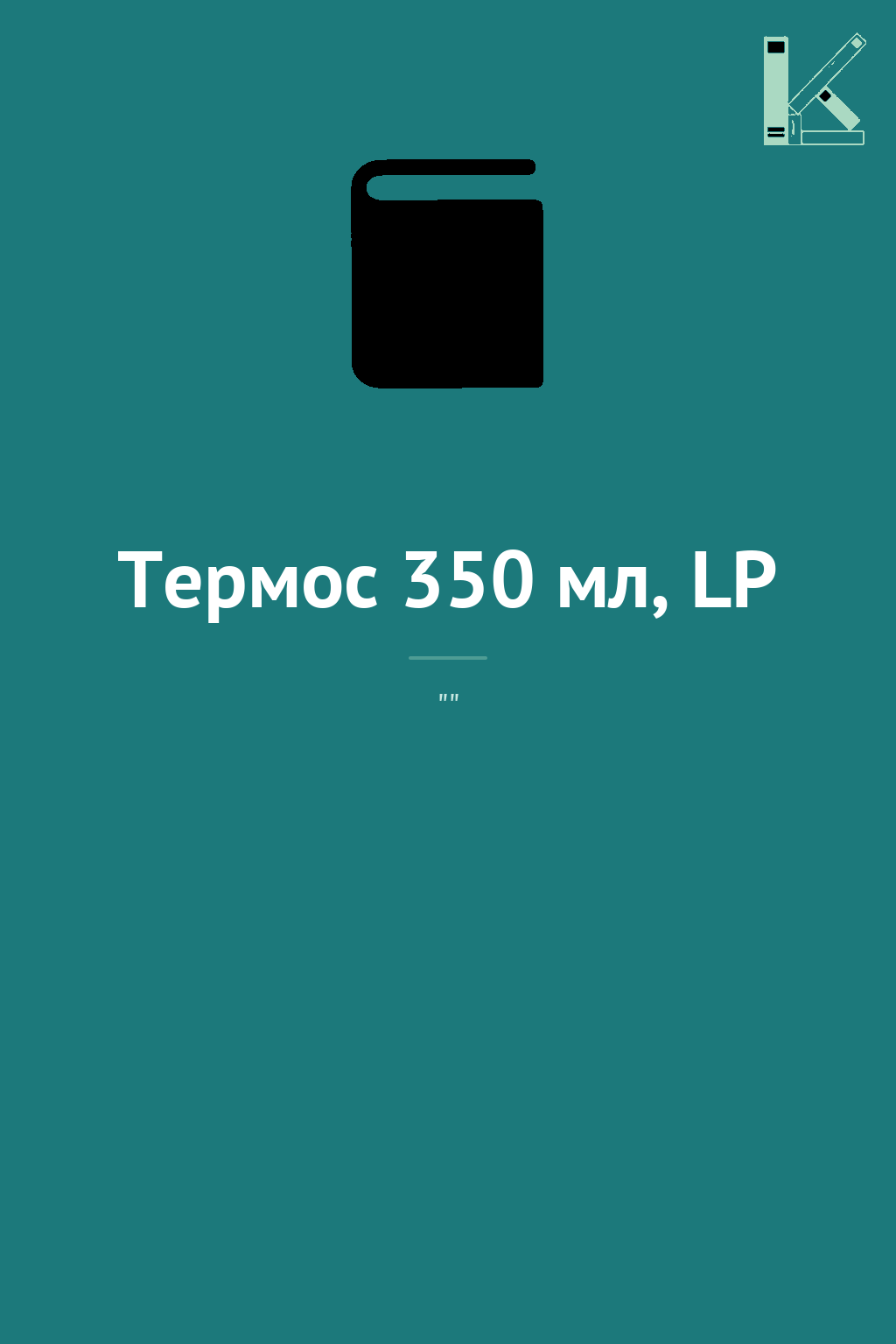 Термос 350 мл, LP