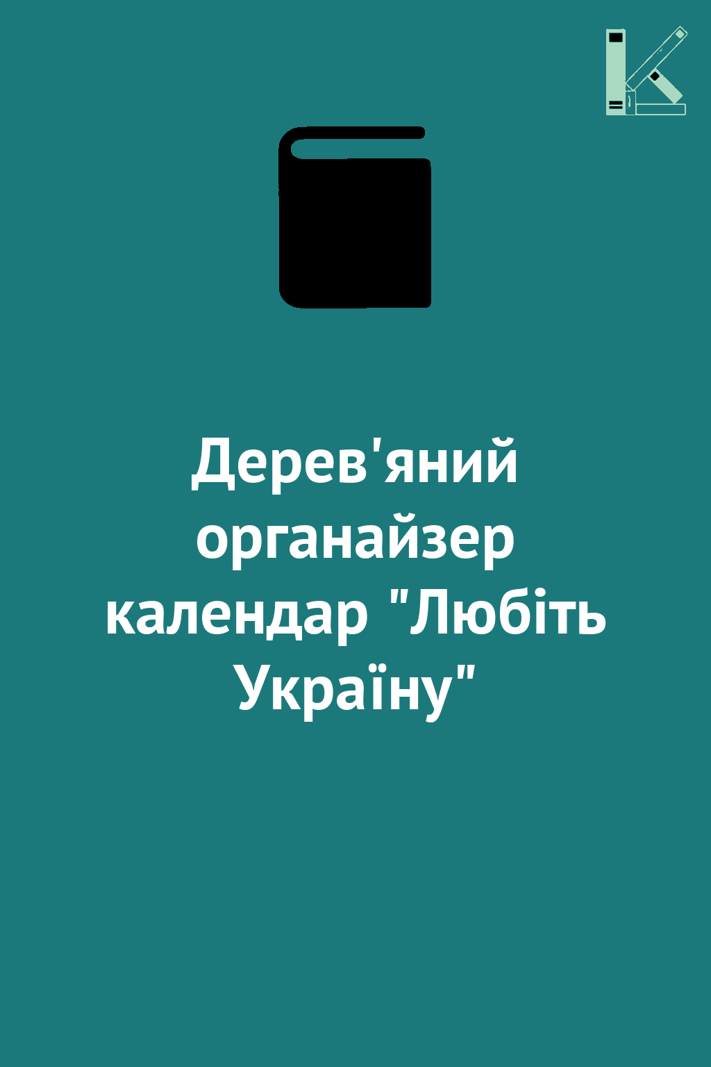 Дерев'яний органайзер календар "Любіть Україну"