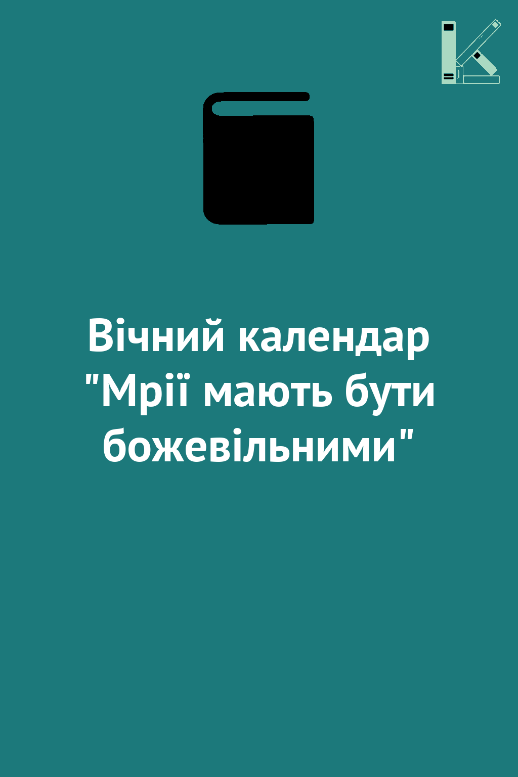 Вічний календар "Мрії мають бути божевільними"