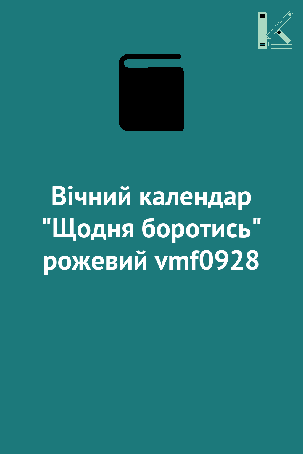 Вічний календар "Щодня боротись" рожевий vmf0928