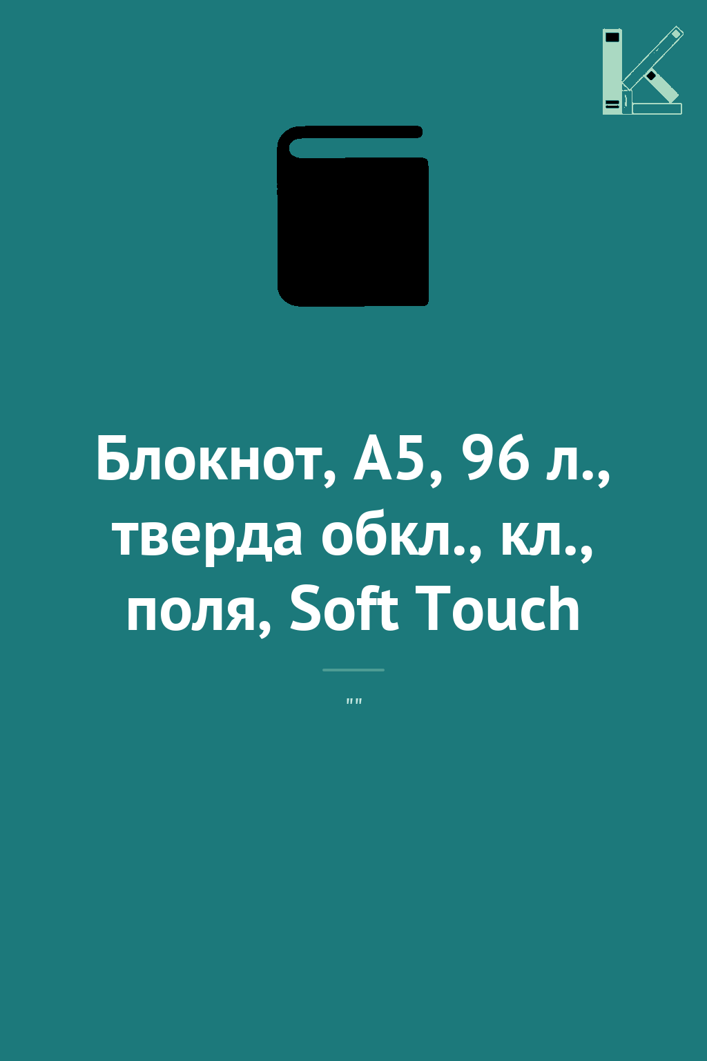 Блокнот, А5, 96 л., тверда обкл., кл., поля, Soft Touch