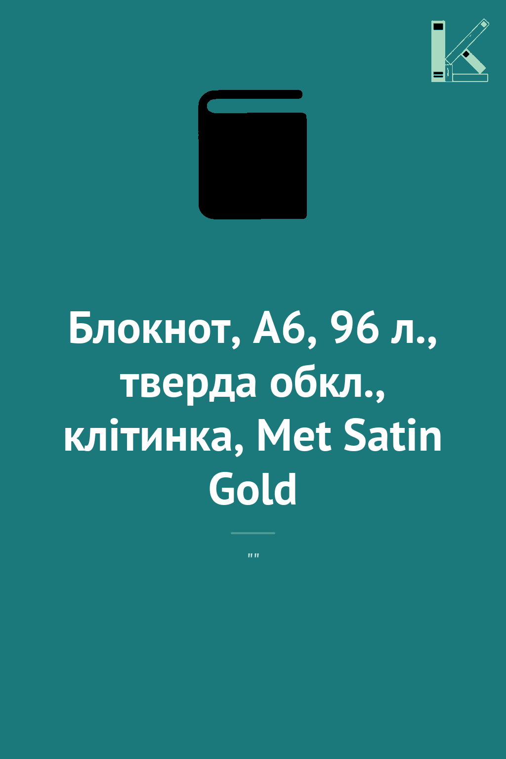Блокнот, А6, 96 л., тверда обкл., клітинка, Met Satin...