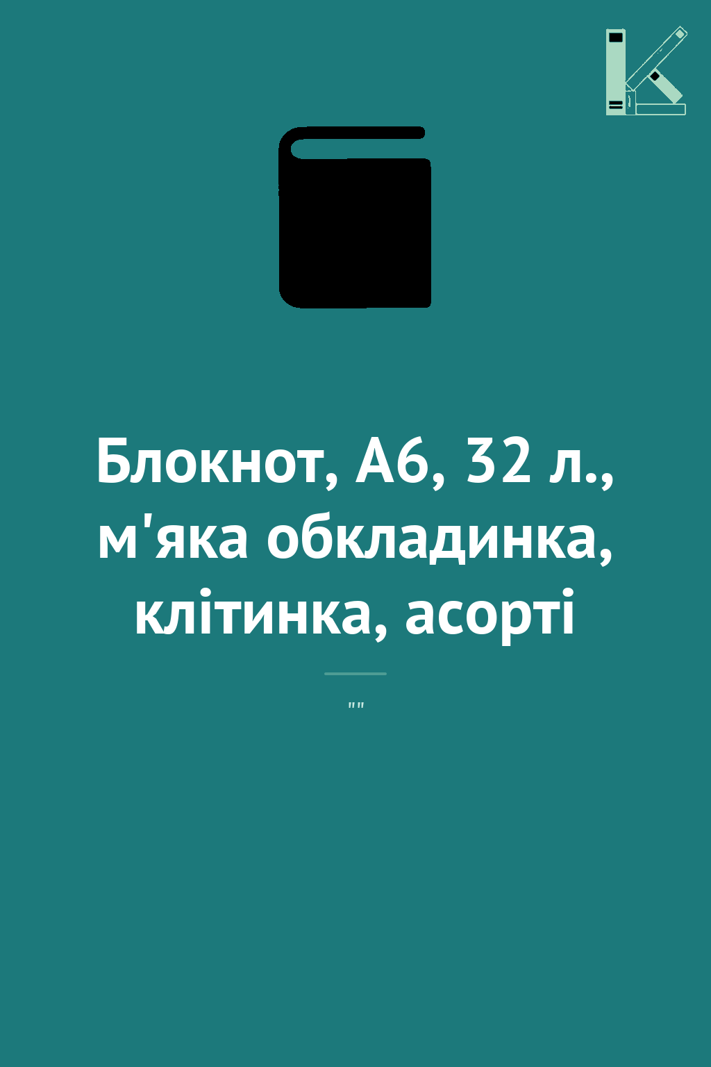 Блокнот, А6, 32 л., м'яка обкладинка, клітинка, асорті