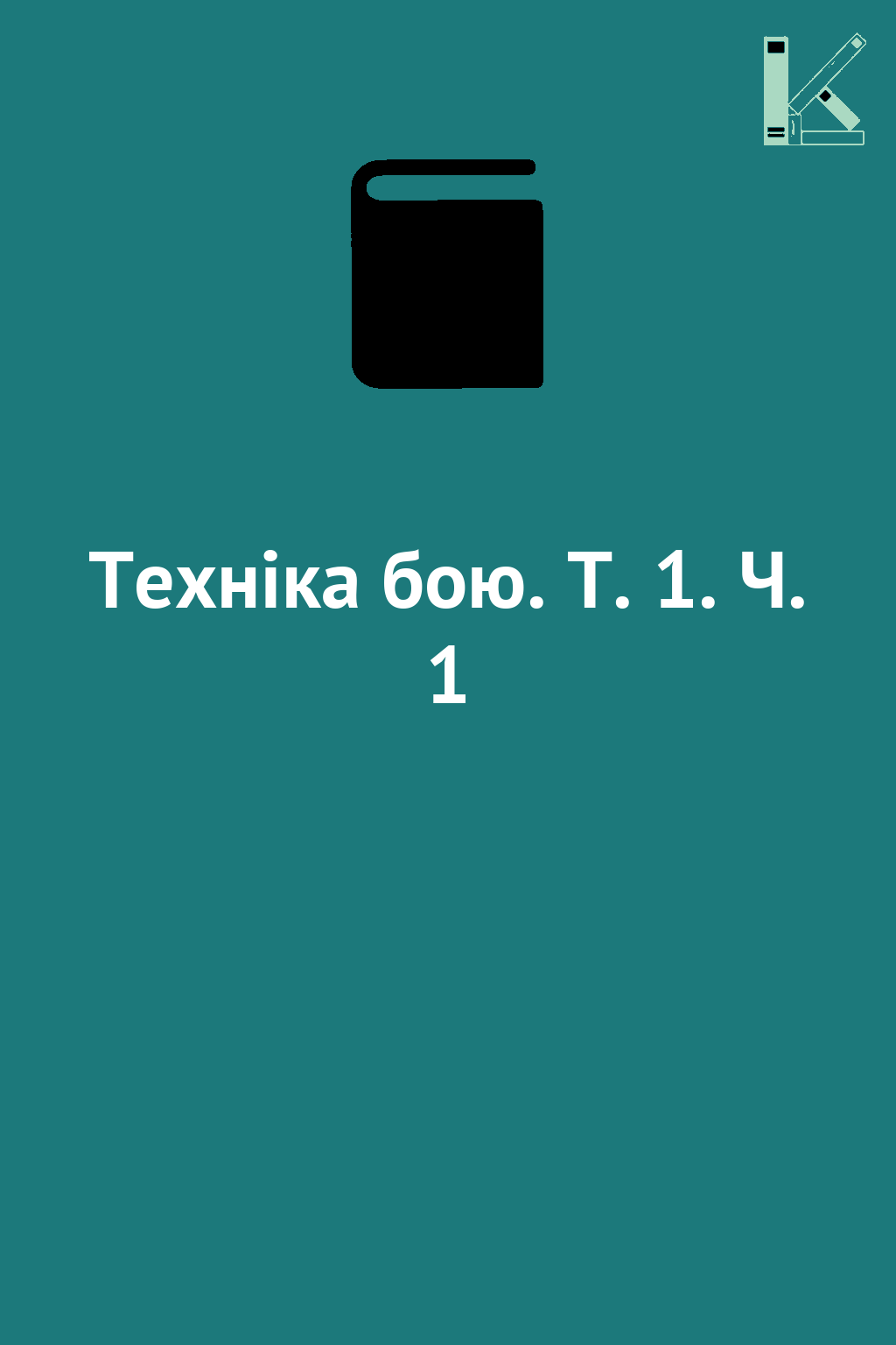 Техніка бою. Т. 1. Ч. 1