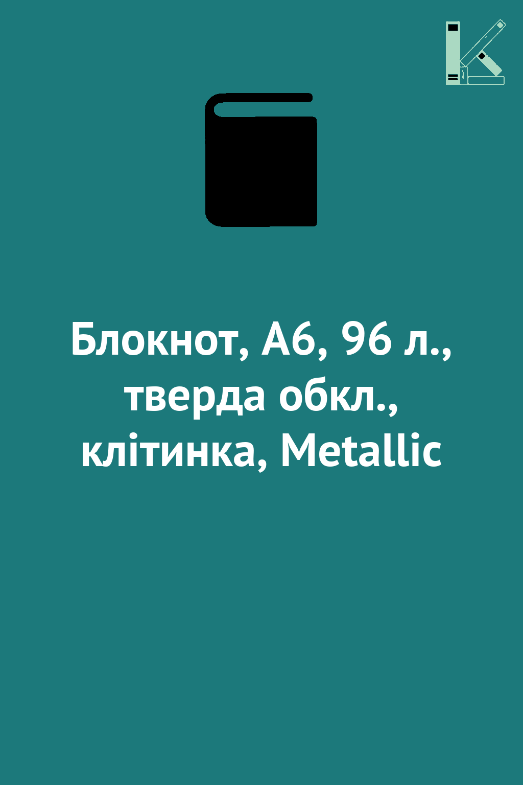 Блокнот, А6, 96 л., тверда обкл., клітинка, Metallic