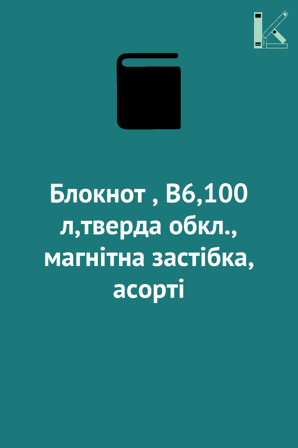 Блокнот , B6,100 л,тверда обкл., магнітна застібка,...