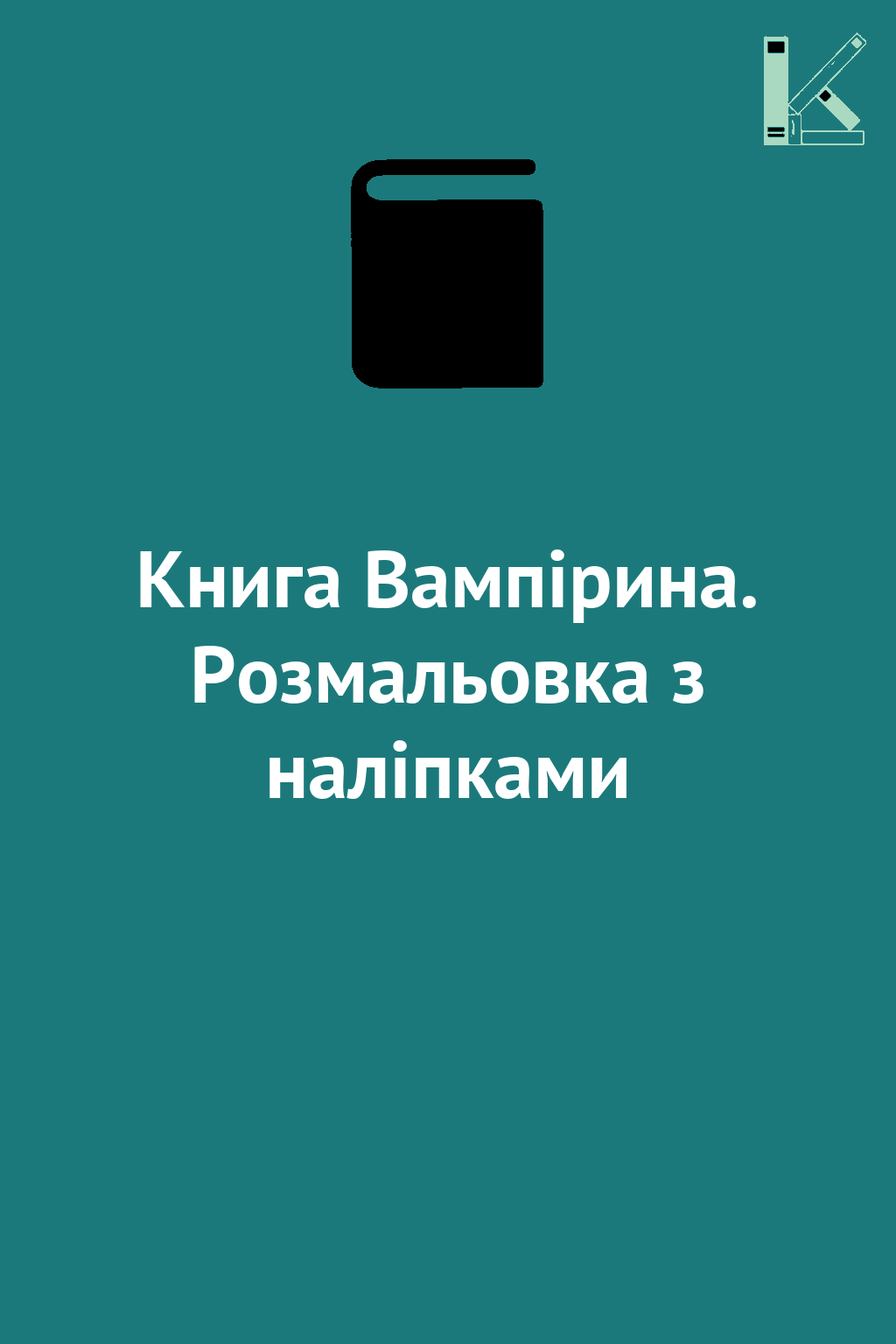 Книга Вампірина. Розмальовка з наліпками
