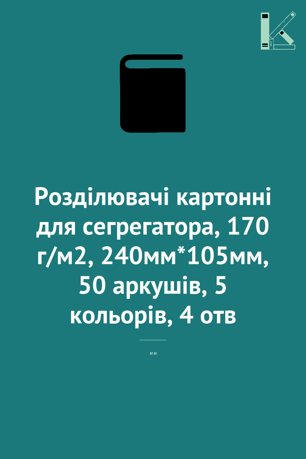 Розділювачі картонні для сегрегатора, 170 г/м2, 240мм*105мм,...