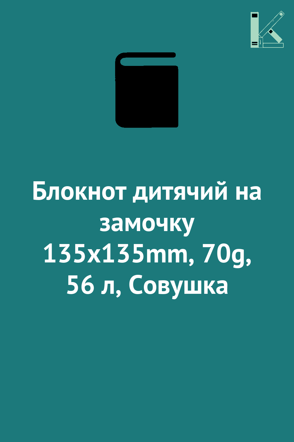 Блокнот дитячий на замочку 135x135mm, 70g, 56 л, Совушка