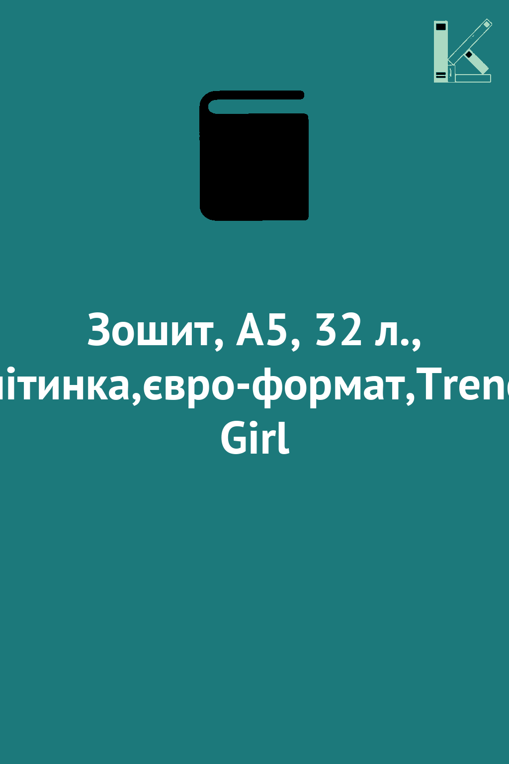 Зошит, А5, 32 л., клітинка,євро-формат,Trends Girl