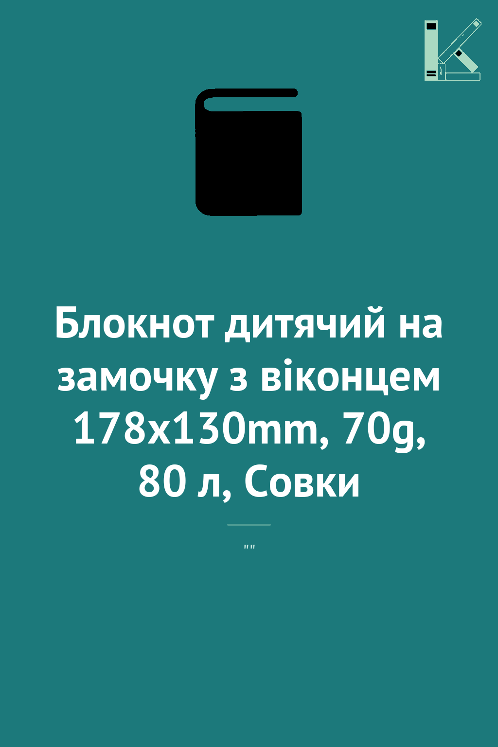 Блокнот дитячий на замочку з віконцем 178x130mm, 70g,...