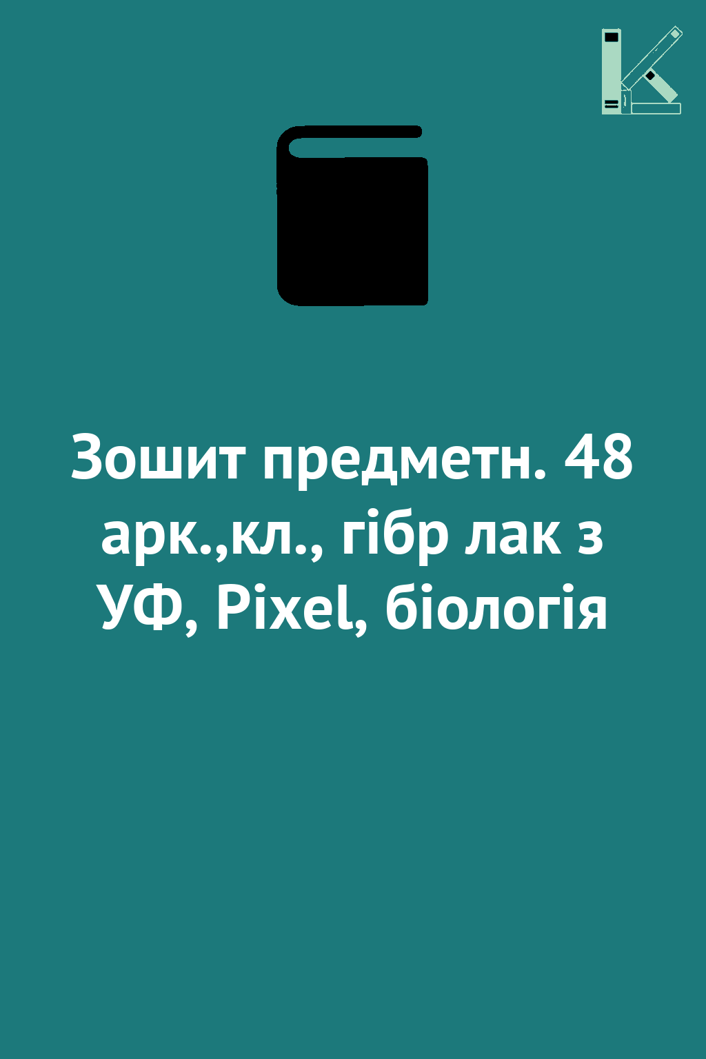 Зошит предметн. 48 арк.,кл., гібр лак з УФ, Pixel,...